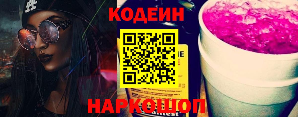 Кодеин Purple Drank Мирный